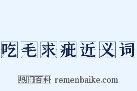 吃毛求疵近义词是什么意思的图片